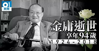 Jin Yong, the hero of martial arts fiction, died at the age of 94.