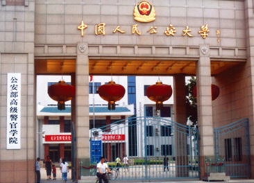 中国人民公安大学