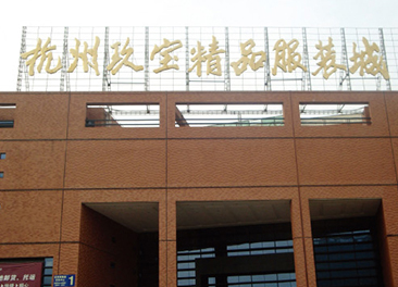 Hangzhou nine fort high-quality goods market