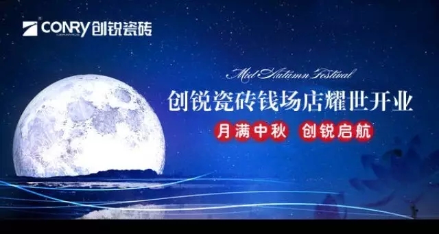 【创锐喜讯】“月满中秋· 创锐起航”创锐瓷砖钱场店中秋节耀世开业