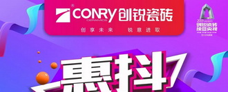 创锐瓷砖|五月促销季“惠抖才会赢”火热开启