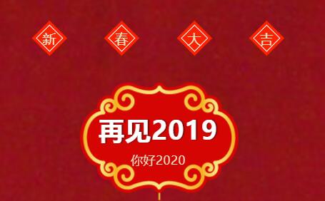 再见2019、你好2020！