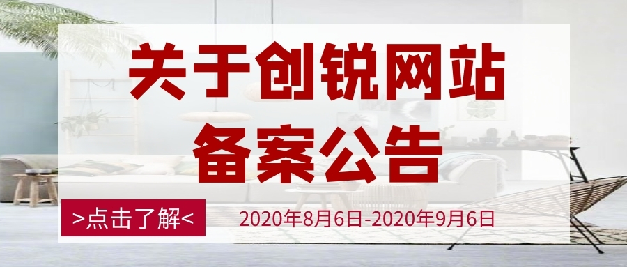 关于创锐网站备案公告