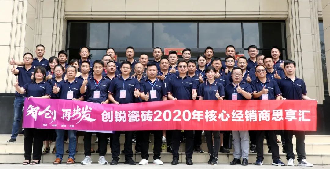 智创 再出发 | 创锐瓷砖2020年核心经销商思享汇圆满落幕